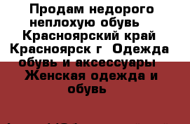 Продам недорого неплохую обувь! - Красноярский край, Красноярск г. Одежда, обувь и аксессуары » Женская одежда и обувь   